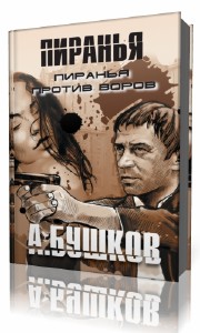 Александр  Бушков  -  Пиранья против воров   (Аудиокнига)
