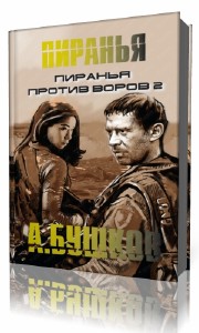 Александр  Бушков  -  Пиранья против воров - 2  (Аудиокнига)