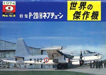 Lockheed P-2D/H Neptune (Famous Airplanes of the World (old) 53)