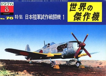 Japanese Army Experimental Fighters (1) (Famous Airplanes of the World (old) 76)