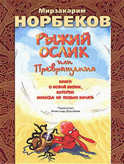 М.Норбеков А.Дорофеев - Рыжий ослик или Превращения: книга о новой жизни (Аудиокнига)     