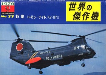 Boeing-Vertol H-46 / KV-107 II (Famous Airplanes of the World (old) 77)