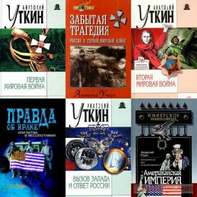 Уткин Анатолий - Сборник (23 книги)