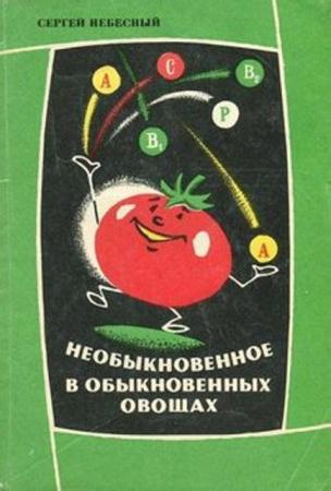Небесный С.И. - Необыкновенное в обыкновенных овощах (1970)