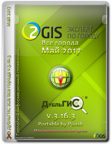 2Gis   v.3.16.3  2017 Portable by Punsh (MULTI/RUS)