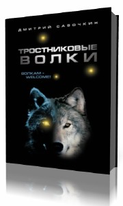 Дмитрий   Савочкин  -  Тростниковые волки  (Аудиокнига)