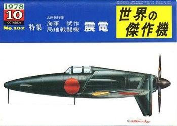 Kyushu Shinden (J7W1) (Famous Airplanes of the World (old) 102)
