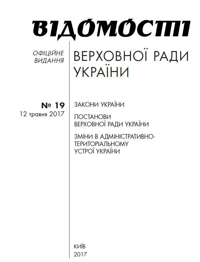 У черговому номері "Відомостей Верховної Ради України" опубліковано закони відповідно до вимог українського законодавства