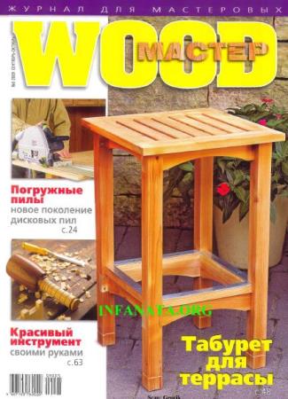 Wood Мастер №5  (сентябрь-октябрь /  2009) 