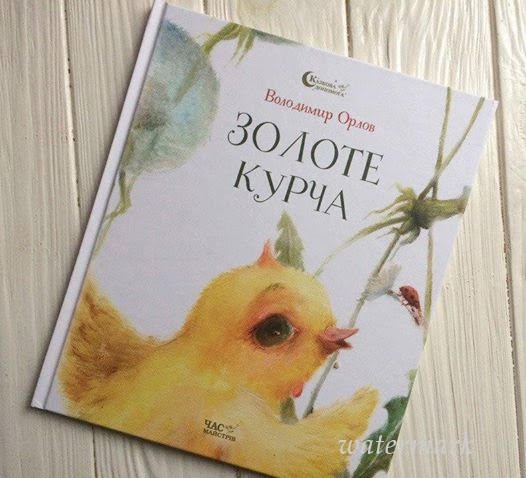 В Киеве проложат интерактив для ребятенков по книжке Орлова «Золоте курча»