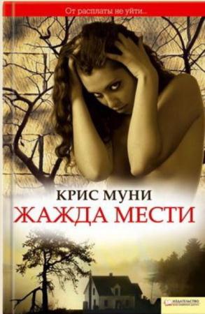 Крис Муни - Собрание сочинений (7 книг) (2008-2012)