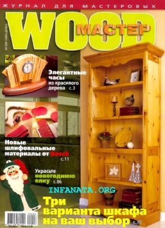 Wood Мастер №6  (ноябрь-декабрь /  2009) 