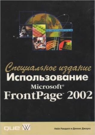Нейл Рандалл, Деннис Джоунз - Использование Microsoft FrontPage 2002. Специальное издание 