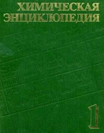 Химическая энциклопедия в 5 томах (1-5 том) (1988-1998)