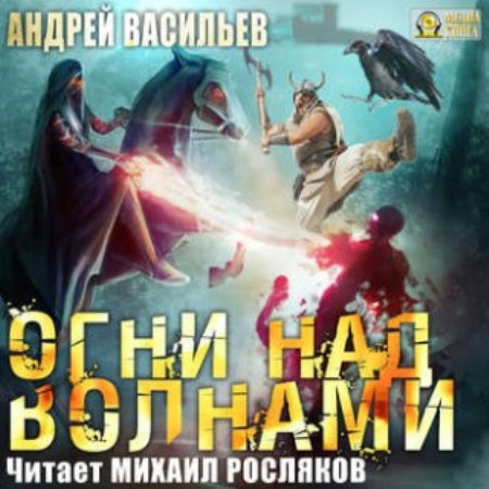 Андрей Васильев - Ученики ворона: Огни над волнами (Аудиокнига) 