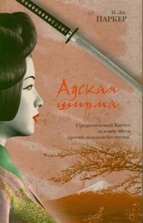 Серия Акитада Сугавара (3 книги)