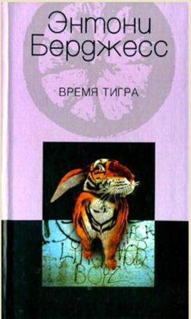 Энтони Берджесс - Собрание сочинений (16 книг) (1992-2013)