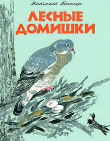 Виталий Бианки - Собрание сочинений (41 книга) (2015)