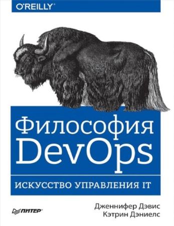 Дэвис Д., Дэниелс К. - Философия DevOps. Искусство управления IT (2017)