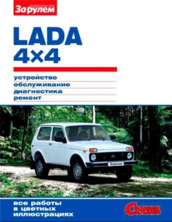 Коллектив авторов - Lada 4x4. Устройство, обслуживание, диагностика, ремонт 