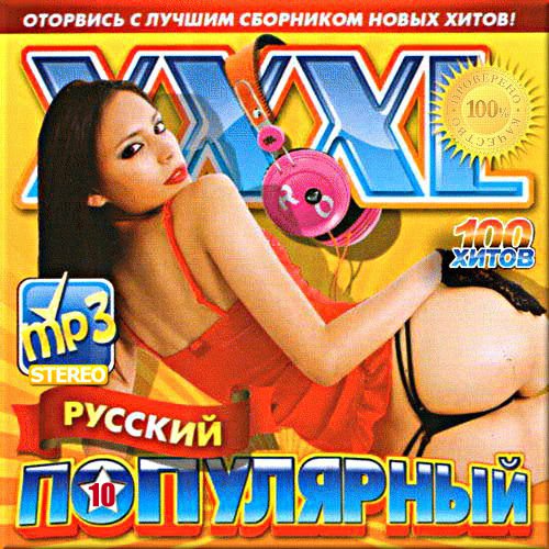 VA - XXXL популярный русский. Часть 10 (2017)