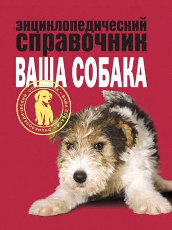 Елена Мычко - Ваша собака: энциклопедический справочник