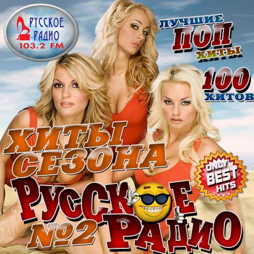 Хиты сезона №2 Русское радио (2017)