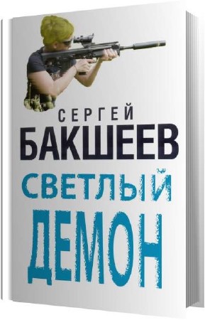 Сергей Бакшеев. Светлый демон (Аудиокнига)