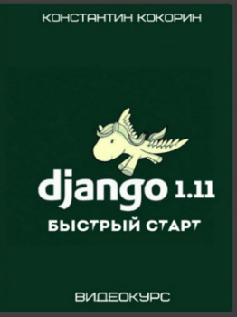 Django 1.11- Быстрый старт (2017) Видеокурс