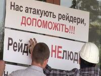 Рейдеров, забравших достояния на 30 миллионов, изобличила прокуратура Житомирской области
