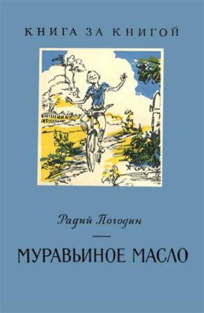 Погодин Р.П. - Муравьиное масло (1968)