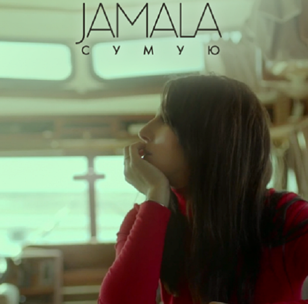 Джамала презентовала промо-ролик к новой песне "Сумую"