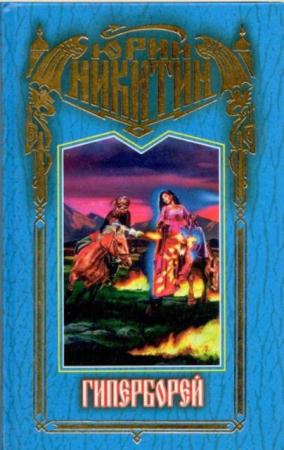 Загадочная Русь (37 книг) (1998-2002)