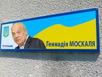 Улицу в Мукачево не удалось переименовать в "тупик Москаля"