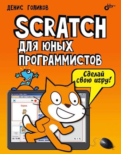 Денис Голиков - Scratch для юных программистов