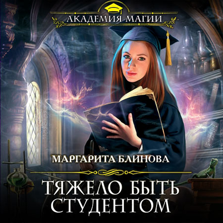 Блинова Маргарита - Тяжело быть студентом  (Аудиокнига)