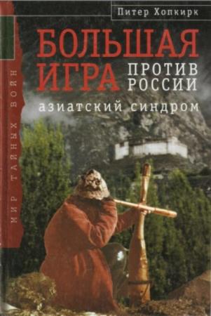 Хопкирк П. - Большая Игра против России. Азиатский синдром (2004)