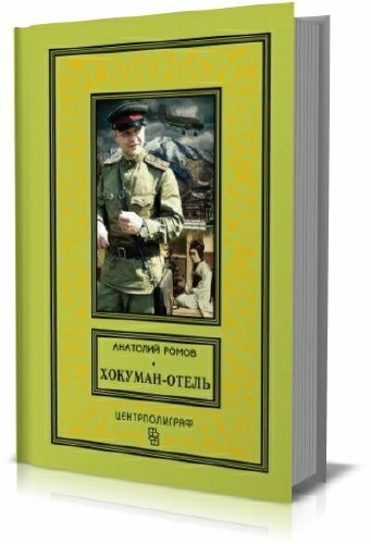 Анатолий Ромов - Хокуман-отель (сборник)