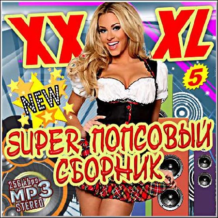 VA - Super попсовый сборник. Выпуск 5 (2017)