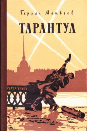 Матвеев Г. - Тарантул (1957, 1959)