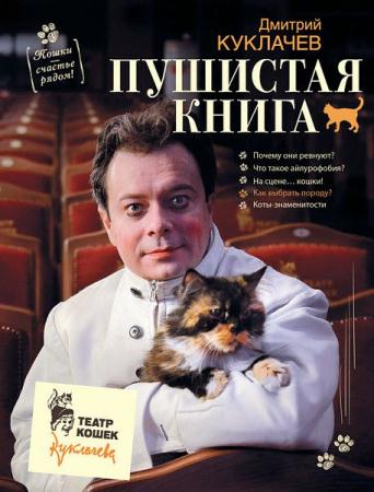 Куклачев Дмитрий - Пушистая книга. Кошки - счастье рядом!