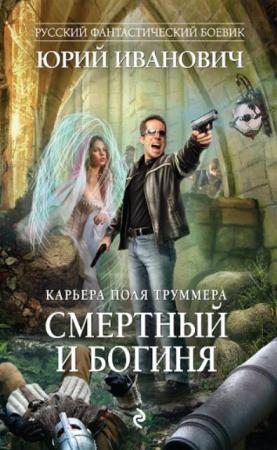 Юрий Иванович - Смертный и богиня (2017)