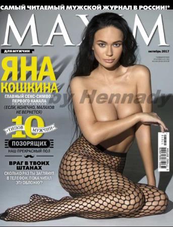 Maxim №10  (Октябрь /  2017) Россия