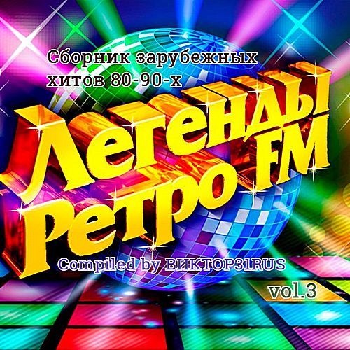 VA -  Легенды Ретро FM Vol.3 (2017)