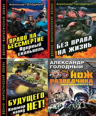 Александр Голодный - Сборник (9 книг)