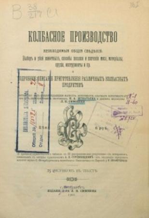 Игнатьев М.А., Симонов Л.Н. - Колбасное производство (1901)