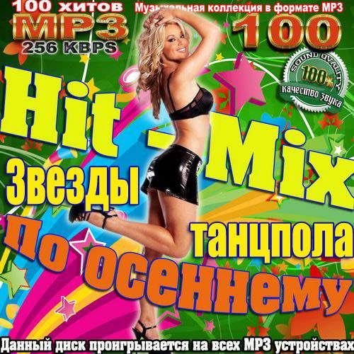 Звезды танцпола. Hit-Mix по осеннему (2017)