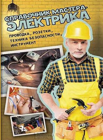 Валерий Новак - Справочник мастера-электрика. Проводка, розетки, техника безопасности, инструмент