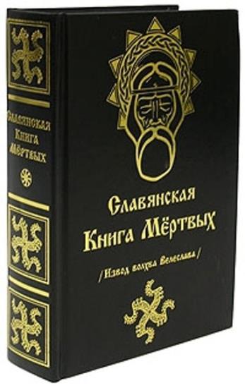 Волхв Велеслав - Сборник сочинений (21 книга)