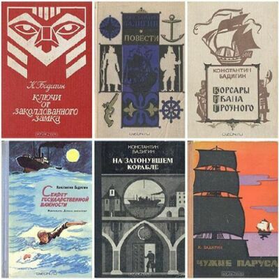 Константин Бадигин - Сборник (20 книг)